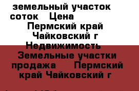 земельный участок 26 соток › Цена ­ 1 900 000 - Пермский край, Чайковский г. Недвижимость » Земельные участки продажа   . Пермский край,Чайковский г.